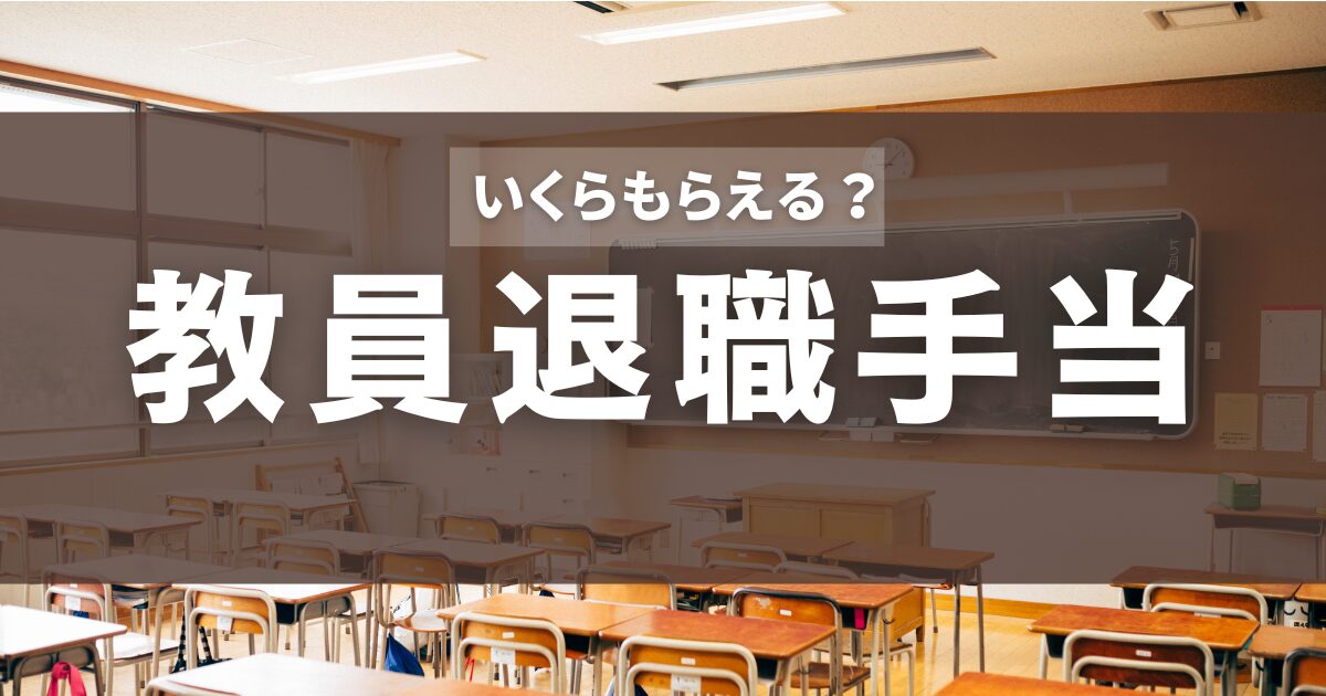 いくらもらえる？教員退職手当